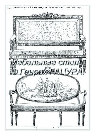 МЕБЕЛЬНЫЕ СТИЛИ. Генрих Гацура. 134